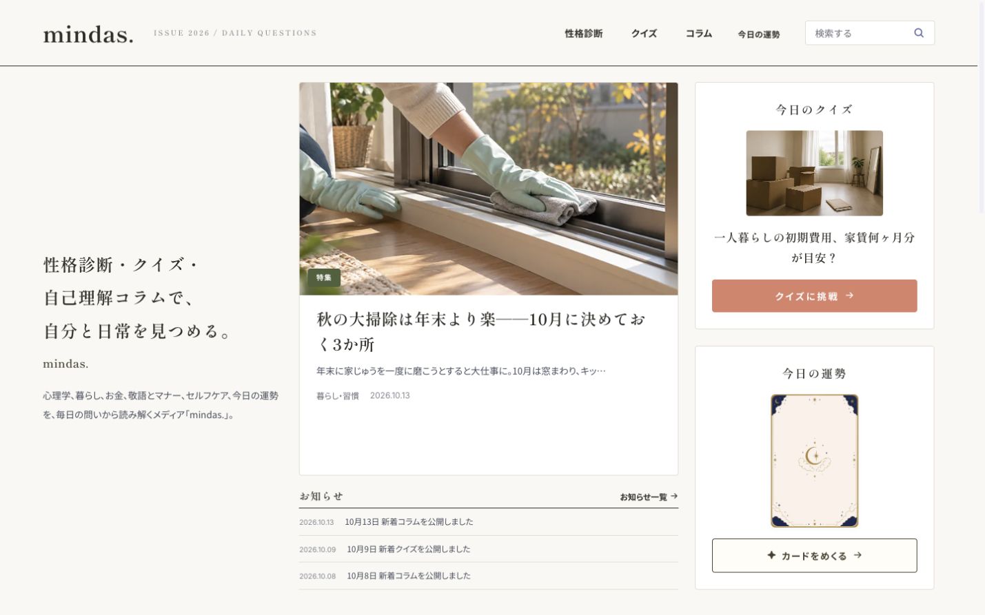 mindas.のトップページ：性格診断・クイズ・自己理解コラムと新着記事