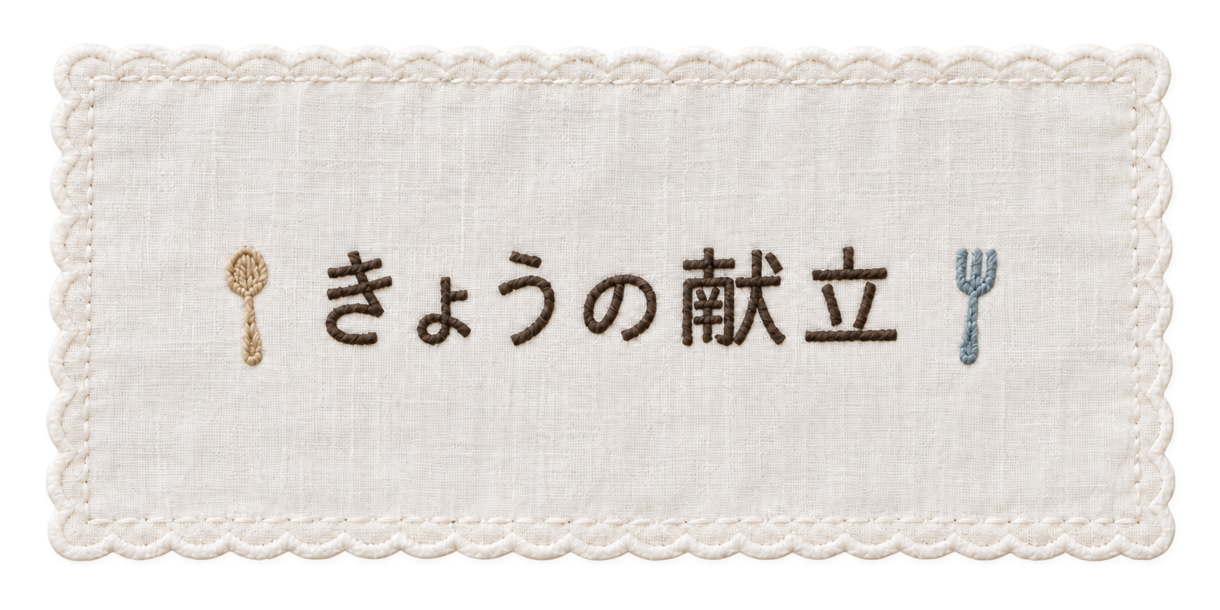 きょうの献立